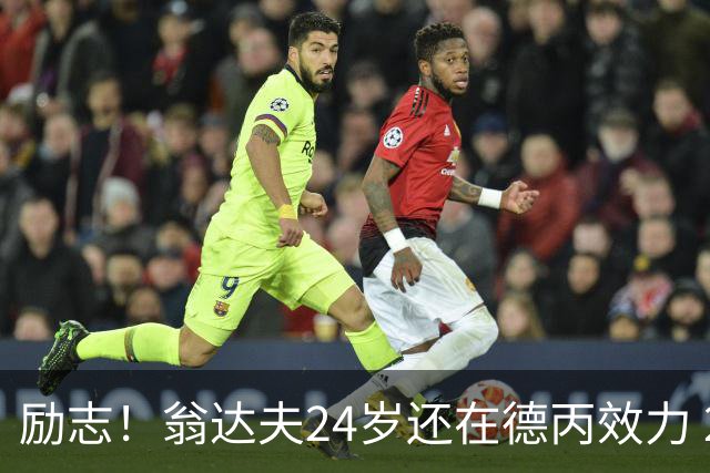 励志！翁达夫24岁还在德丙效力 29岁代表德国世界杯双响绝杀